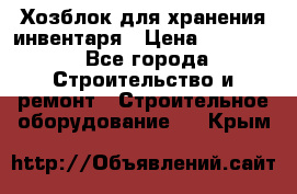 Хозблок для хранения инвентаря › Цена ­ 22 000 - Все города Строительство и ремонт » Строительное оборудование   . Крым